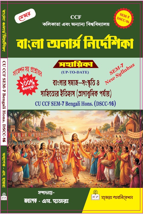 বাংলার সমাজ-সংস্কৃতি ও সাহিত্যের ইতিহাস (প্রাগাধুনিক পর্যায়).